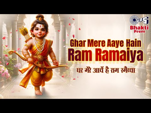 Ghar Mere Aaye Hain Ram Ramaiya | Ayodhya Ram Mandir 2024| Saaj Bhatt | Shabbir Ahmed, Hemant Tiwari