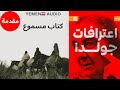 كتاب مسموع اعترافات جولدا مائير المقدمة بصوت رانيا الهنيني