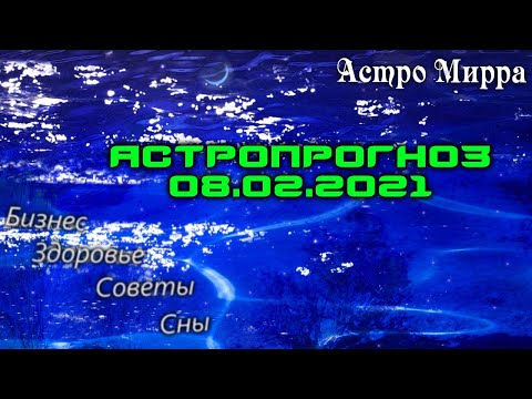 Астропрогноз на 08.02.2021 | Лунный календарь сделает вас более успешными | февраль 2021 | гороскоп