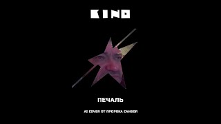 ПРОРОК САНБОЙ - Печаль [AI COVER] КИНО