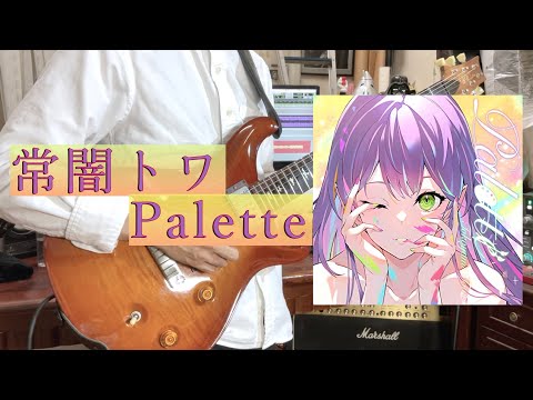 【弾いてみた】Palette  / 常闇トワ 【guitar cover】