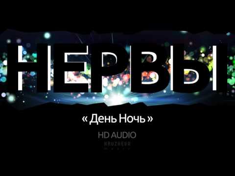 Группа Нервы   День Ночь