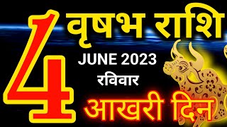 Vrishabh rashi 4 June 2023 - Aaj ka rashifal/वृषभ राशि 4 जून रविवार/Taurus today's horoscope