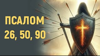 картинка: Псалом 26, 50, 90 | 3 рази | Три великих псалма (укр)