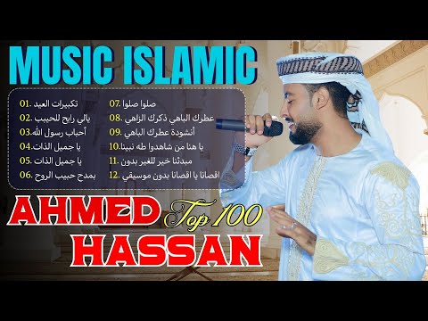      2025 المنشد احمد حسن الاقصري قد جئت أمدح نور من جاء الدنيا