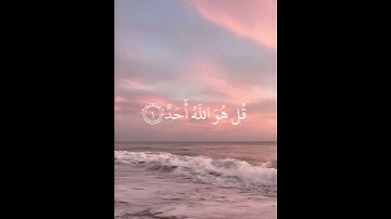 سوره الاخلاص بصوت القارئ ماهر المعيقلي.