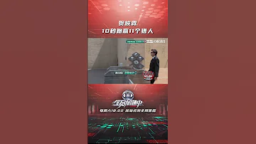 贺峻霖 10秒跑赢11个猎人 全员加速中2023 Shorts 咪咕MiGu官方频道 