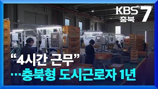 “4시간 근무” 충북형 도시근로자 1년…성과와 과제 / KBS  2024.05.09.