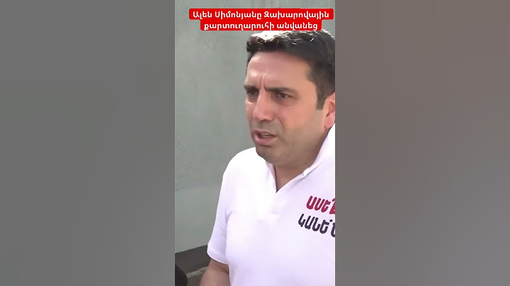 Ալեն Սիմոնյանը Զախարովային քարտուղարուհի անվանեց