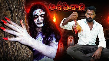 ఆశ పిశాచి PART -1 || THIRUPATHI OFFICIAL|| VILLAGE COMEDY HORROR VIDEO 