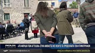 Η Ανεμώτια γιόρτασε «Το Μερίδιο των Αγγέλων»