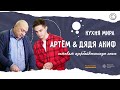 Кухня мира. Азербайджан | Артём и дядя Акиф готовят кюкю