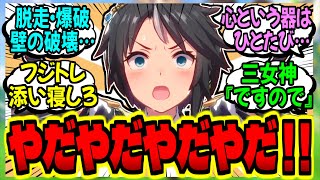 【ウマ娘】問題児達の巣窟と化した栗東寮で心のダムが決壊するフジ寮長に対するみんなの反応集【ウマ娘 反応集】まとめ ウマ娘プリティーダービー
