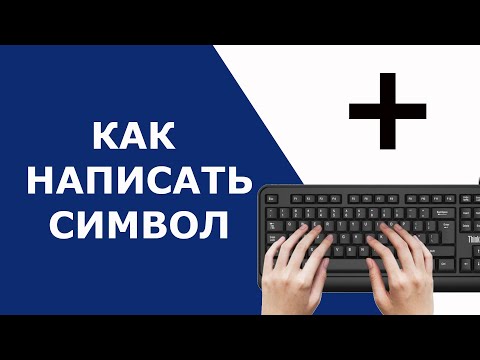 Как поставить плюс на клавиатуре
