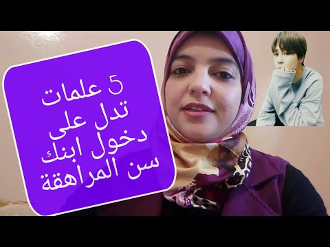 5 علامات تدل على دخول ابنك لمرحلة المراهقة