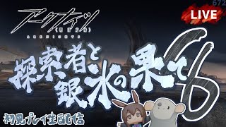 【 #Arknights / #アークナイツ / #明日方舟 】サーミローグライク「探索者と銀氷の果て」 その８ 初見プレイ生配信