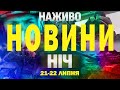НАЖИВО НОВИНИ НІЧ 21 22 ЛИПНЯ ПОНЕДІЛОК ВІВТОРОК НАЖИВО НОВИНИ НІЧ 21 22 ЛИПНЯ ПОНЕДІЛОК ВІВТОРОК