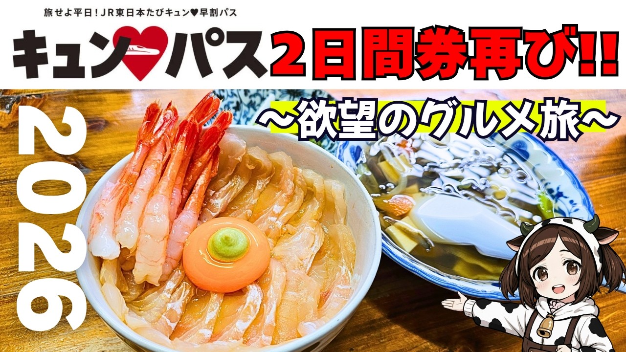 【2026】今年は欲望のグルメ旅!!キュンパス2日間券を利用して食いだおれてきました♡♡【旅せよ平日!!JR東日本たびキュン♡早割パス】