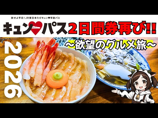 2026】今年は欲望のグルメ旅!!キュンパス2日間券を利用して食いだおれ