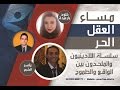 فيديو: مساء العقل الحر| الضيوف: خلود بارعيدة، وياسر الشبح … Evening of Free Mind https://youtu.be/Rq89fgiHm4o