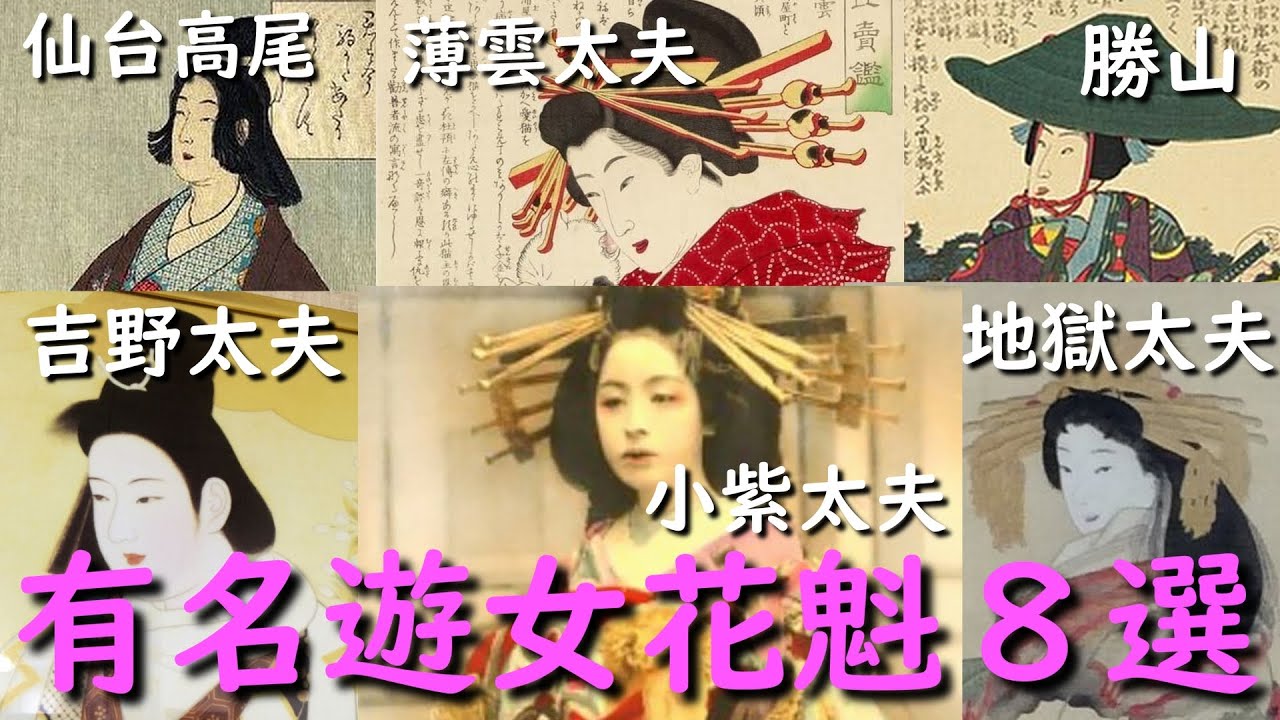日本の歴史【江戸時代】有名な花魁、遊女8人のストーリー 悲恋や素敵な話、身請け後の話など紹介します。 - YouTube