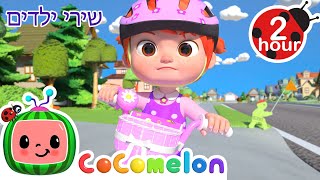 אתה יכול לרכוב על אופניים 🚲 + שירי ילדים ורמות לגיל הרך נוספים בעברית | @CoComelon - קוקומלון בעברית