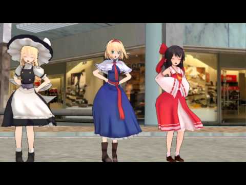 [東方MMD]おちゃめ機能（霊夢・魔理沙・アリス）