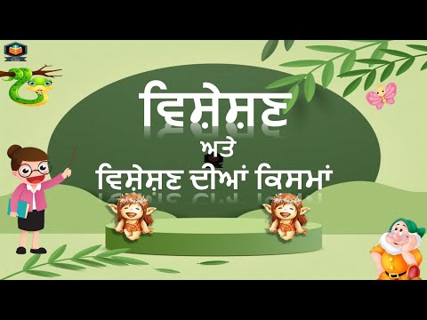 ਵਿਸ਼ੇਸ਼ਣ ਅਤੇ ਵਿਸ਼ੇਸ਼ਣ ਦੀਆਂ ਕਿਸਮਾਂ | ਪੰਜਾਬੀ ਵਿਆਕਰਨ | Visheshan in Punjabi | Punjabi Grammar