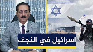 رسمياً.. مقرات عسكرية للموساد الإسرائيلي في العراق | قضايا في الميزان