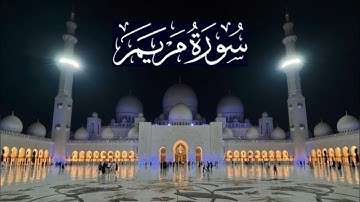 سورة مريم كاملة - ادريس ابكر رمضان 1437 - 2016