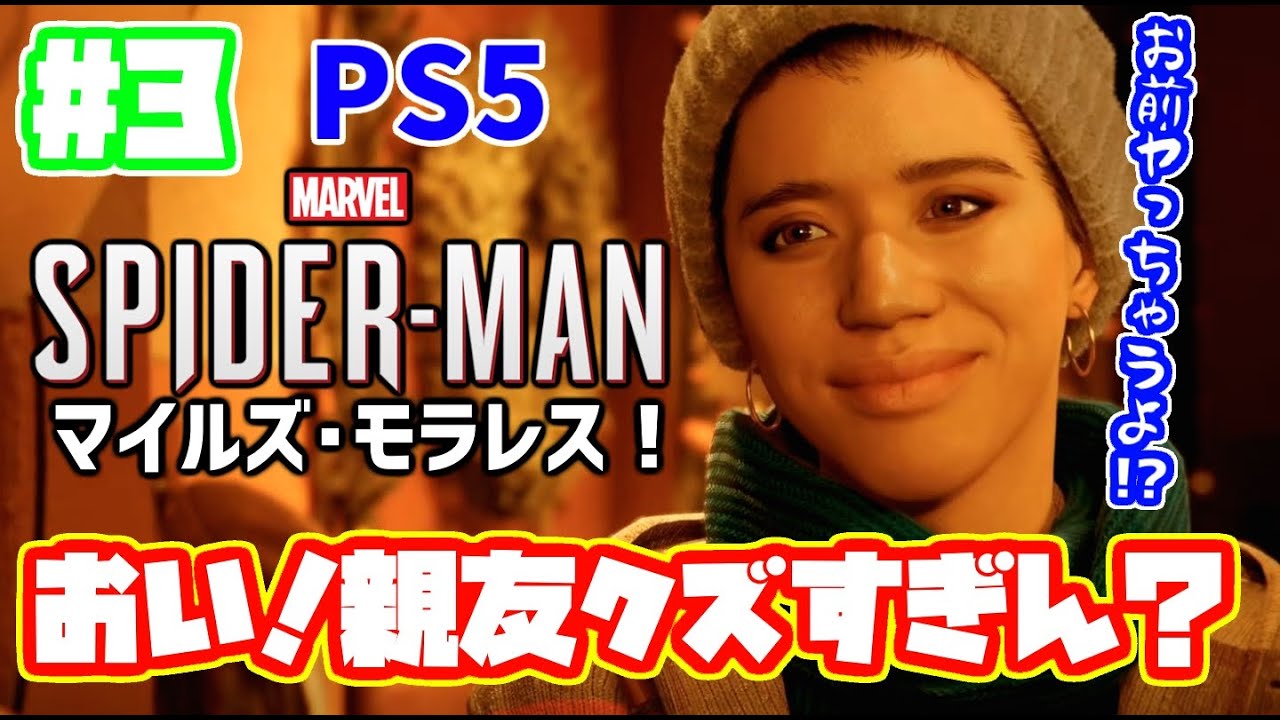 Ps5 親友が驚愕のクズっぷりｗｗｗ スパイダーマン マイルズモラレス 実況 日本語 Marvel S Spider Man Miles Morales 3 マーベル 日本語吹き替え Youtube