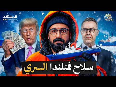 اختفاء 130 ألف فنلندي السر الذي غير مصير فنلندا إلى الأبد اقتصاد الكوكب برو