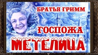 ✅ ГОСПОЖА МЕТЕЛИЦА. Сказки на ночь.  Аудиосказки для детей с живыми картинками