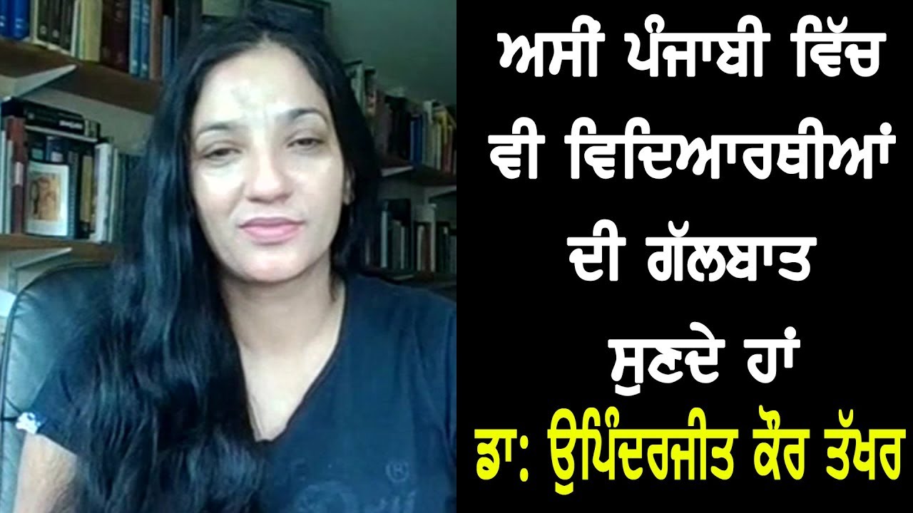 ਵੁਲਵਰਹੈਂਪਟਨ ਯੂਨੀਵਰਸਿਟੀ ਦੇ "ਸਿੱਖ ਅਤੇ ਪੰਜਾਬੀ ਵਿਭਾਗ" ਦੀ ਡਾਇਰੈਕਟਰ ਡਾ: ਉਪਿੰਦਰਜੀਤ ਕੌਰ ਤੱਖਰ ਨਾਲ ਗੱਲਬਾਤ