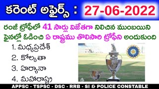 27th June 2022 Daily Current Affairs in Telugu || 27-06-2022 Daily Current Affairs in Telugu