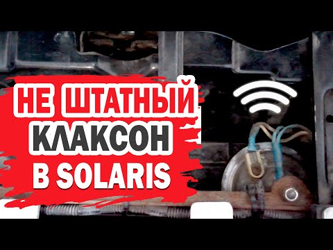 Замена звукового сигнала (клаксона) на Hyundai Solaris своими руками.