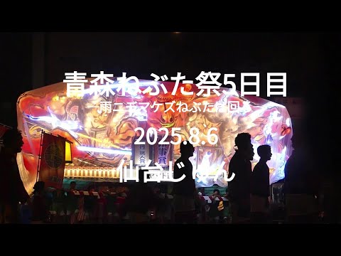 青森ねぶた祭5日目 雨ニモマケズねぶたは回る 2025 8 6 - YouTube