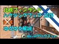 北欧フィンランドの家を探訪！　ハウジングフェア 2025