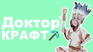 Аниме с ДОКТОРСКИМ КРАФТОМ | НЕДООБЗОР на Доктор Стоун