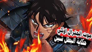 صديق عمرك يموت بين ايديك !! ومتقدرش تنقذه l ملخص انمي المملكة الجزء الثالث عشر kingdom anime كينغدم