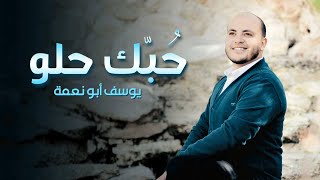 حبك حلو - اغاني افراح  - يوسف ابو نعمة (Cover) حبك برم