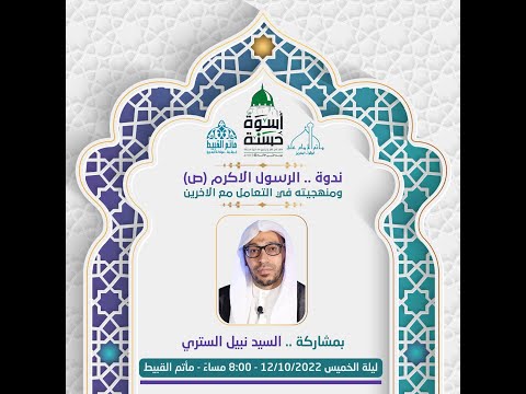 مأتم القبيط ندوة الرسول الأكرم ص ومنهجيته في التعامل مع الاخرين