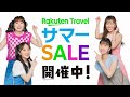 【楽天トラベル サマーSALE】最大9,500ポイントもらえる！7/31(水)9:59まで