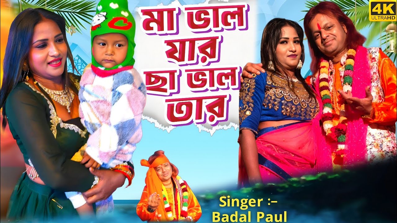 Badal Paul Natun Gaan || মা ভাল যার ছা ভাল তার || #BadalPaul !! Badal Paul New Purulia Song 2026