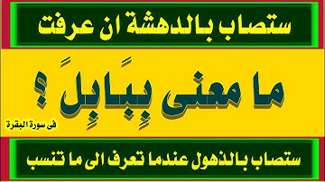 كلمات غاية فى الاهميه من سورة البقرة ومعناها جزء 5/ اسئلة دينية من القرآن واجابتها للمسلم الذكى