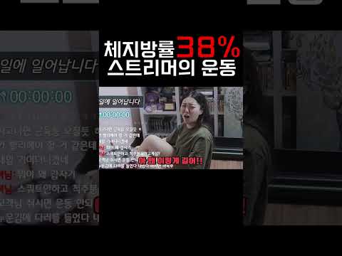 <strong>체지방률</strong> 38% 스트리머의 운동ㅋㅋㅋㅋㅋㅋ  #shorts