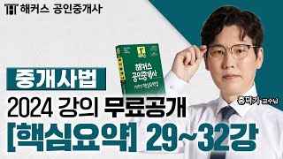 공인중개사 중개사법령 및 중개실무 핵심요약&amp;기출응용 29~32강 📗 2024 유료인강 무료공개｜해커스 공인중개사 홍덕기