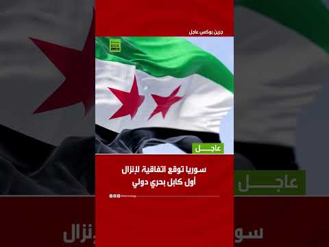 سوريا توقع اتفاقية لإنزال أول كابل بحري دولي