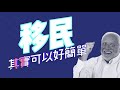 Raga Finance：移民其實可以好簡單 20210202 - 申請BNO Visa難唔難？/申請條件、要求/常見問題探討分析 主持 : Jace大大 嘉賓主持: Margaret (移民專家)