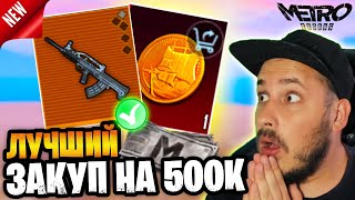 😮 Лучший Закуп На 500К В Новом Сезоне Метро Рояль 🔥 Что Купить В На 500К Metro Royale